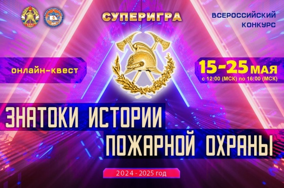 Супер-игра «Знатоки истории пожарной охраны» (2024/2025)