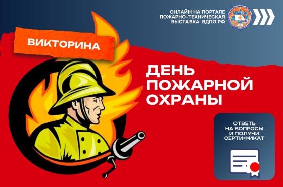 Приглашаем принять участие в онлайн-викторине «День пожарной охраны», посвященной 376-летию российской пожарной охраны!