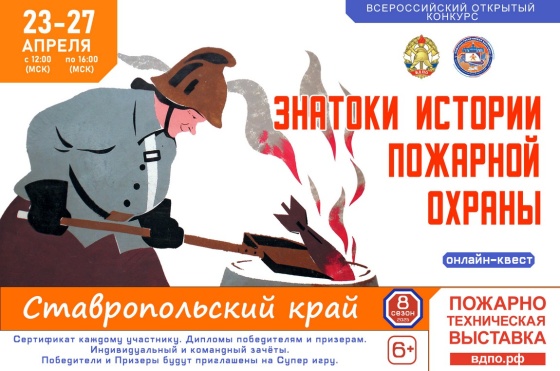 Онлайн-квест «Знатоки истории пожарной охраны. Ставропольский край»