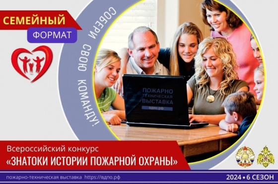 Приглашаем семейные команды к участию в командном зачете всероссийского конкурса «Знатоки истории пожарной охраны»