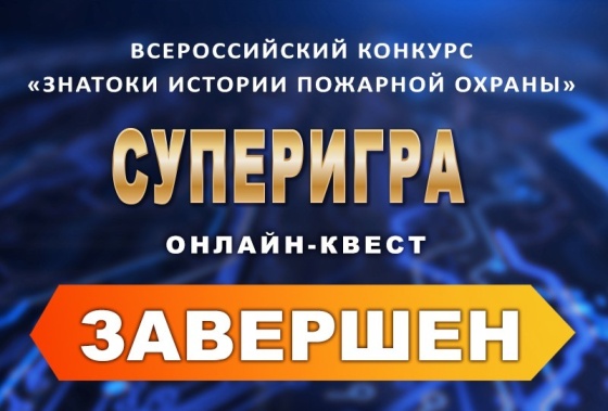 Завершилась супер-игра «Знатоки истории пожарной охраны» (сезон 2024/2025)