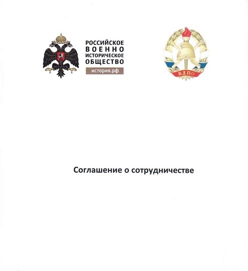Соглашение о сотрудничестве между ВДПО и Военно-историческим обществом