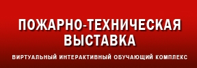 Баннеры. Пожарно-техническая выставка