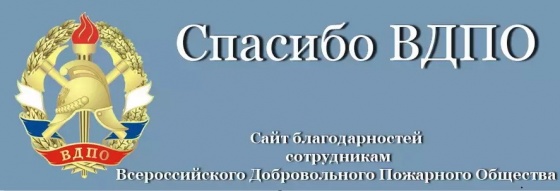 Спасибо ВДПО