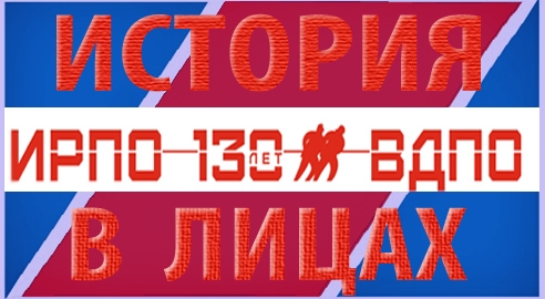ВДПО в лицах