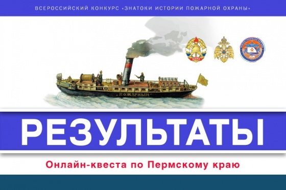 Результаты онлайн-квеста «Знатоки истории пожарной охраны. Пермский край»