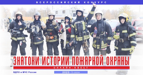 Знатоки истории пожарной охраны