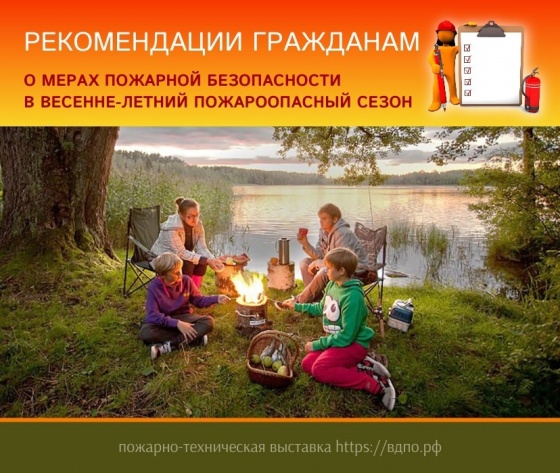 Рекомендации гражданам о мерах пожарной безопасности в весенне-летний пожароопасный сезон