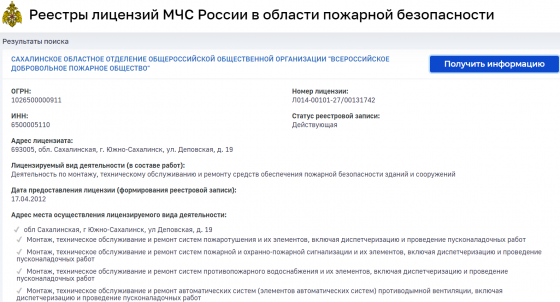 Лицензия  СОО ВДПО. МЧС России по Сахалинской области